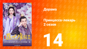Принцесса-лекарь 2 сезон 14 серия