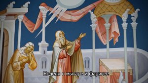 Неделя о мытаре и фарисее. Православный календарь 1 февраля 2026