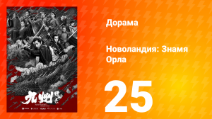 Новоландия: Знамя Орла 1 сезон 25 серия