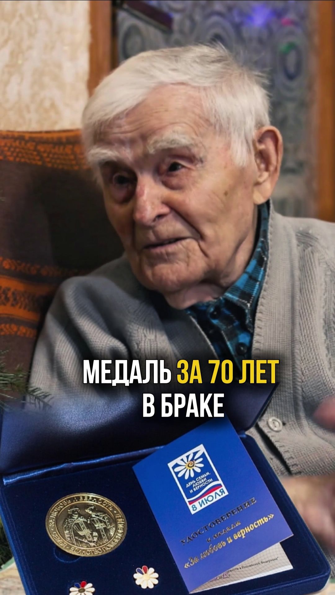 70 лет в браке, представляете! Интервью с ветераном, ему сейчас 101 год #семья #любовь #медаль смотреть онлайн