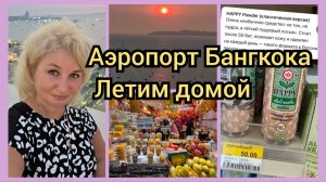 Аэропорт Бангкока, летим домой. Цены в Duty Free