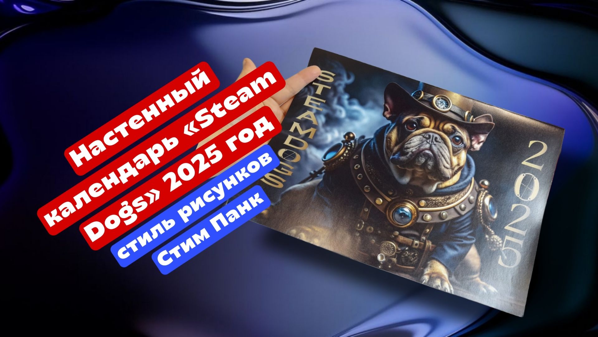 Настенный календарь «Steam Dogs» 2025 год, стиль рисунком Стим Панк