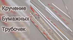 МК. Кручение бумажных трубочек для начинающих. #286