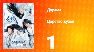 Царство духов 1 сезон 1 серия