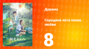 Середина лета, полная любви 1 сезон 8 серия