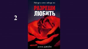 Анна Джейн - Разреши любить. 2 книга / АУДИОКНИГА / (2 часть книги)