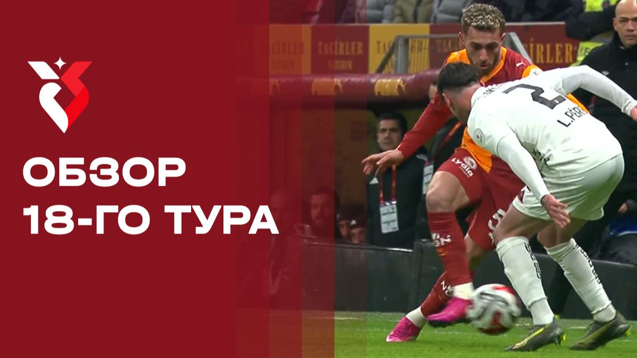 Чемпионат Турции. Обзор 18-го тура