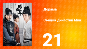 Сыщик династии Мин 1 сезон 21 серия