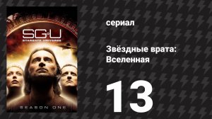 Звёздные врата: Вселенная 1 сезон 13 серия «Вера» (сериал, 2010)