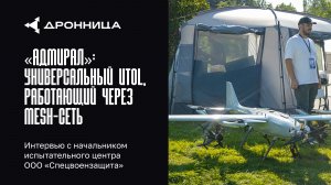 «Адмирал»: универсальный VTOL, работающий через MESH-сеть