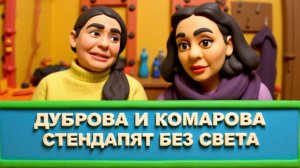 ДУБРОВА КОМАРОВА НЭПЭРЭМОЖЭНЫЙ КУИВ. Без Света и Тепла в Лютый  Мороз. 5 Суток в Адских Условиях