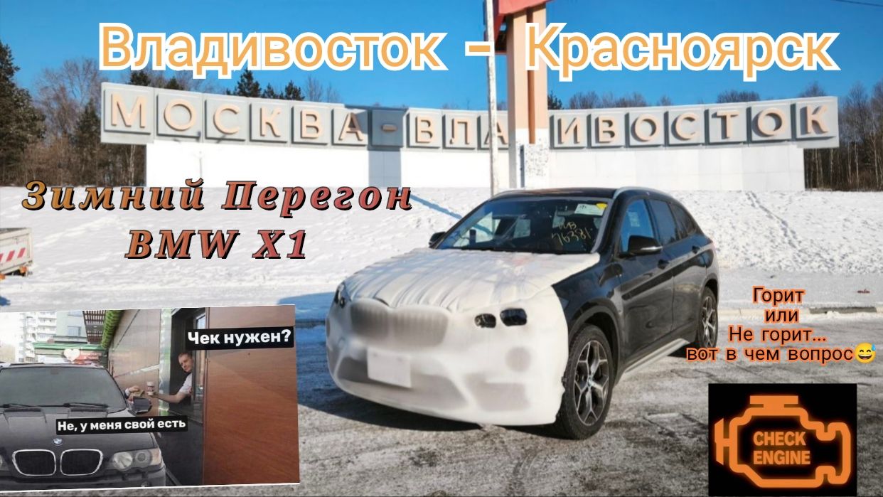 Зимний Перегон BMW X1, Check или не Check :)