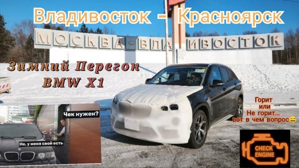 Зимний Перегон BMW X1, Check или не Check :)