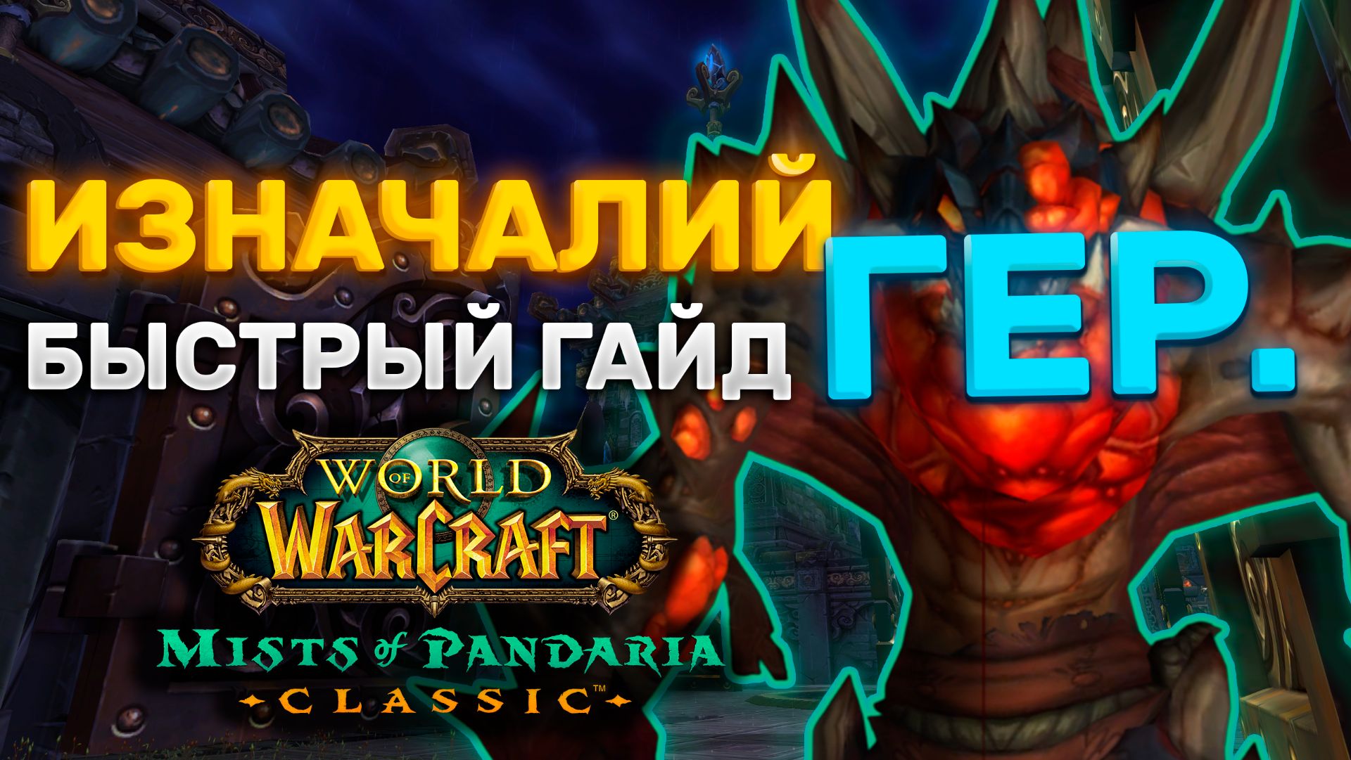 ГАЙД ИЗНАЧАЛИЙ ГЕР. | ТАКТИКА ИЗНАЧАЛИЙ ГЕР. | ПРЕСТОЛ ГРОЗ | MISTS OF PANDARIA CLASSIC