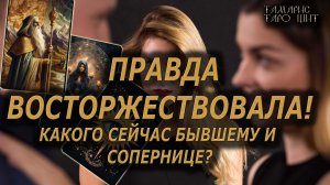 Правда торжествует? Какого бывшему и сопернице?🔥🔮 🔥 #таро#tarot#gadanie#онлайн#соперница