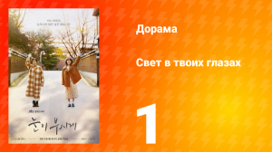 Свет в твоих глазах 1 сезон 1 серия