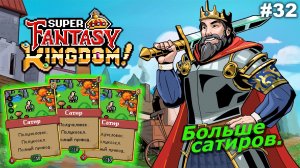 Больше сатиров   |   Super Fantasy Kingdom   |   #32