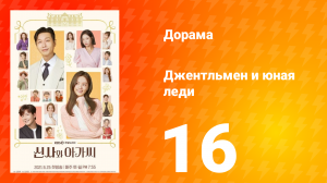 Джентльмен и юная леди 1 сезон 16 серия