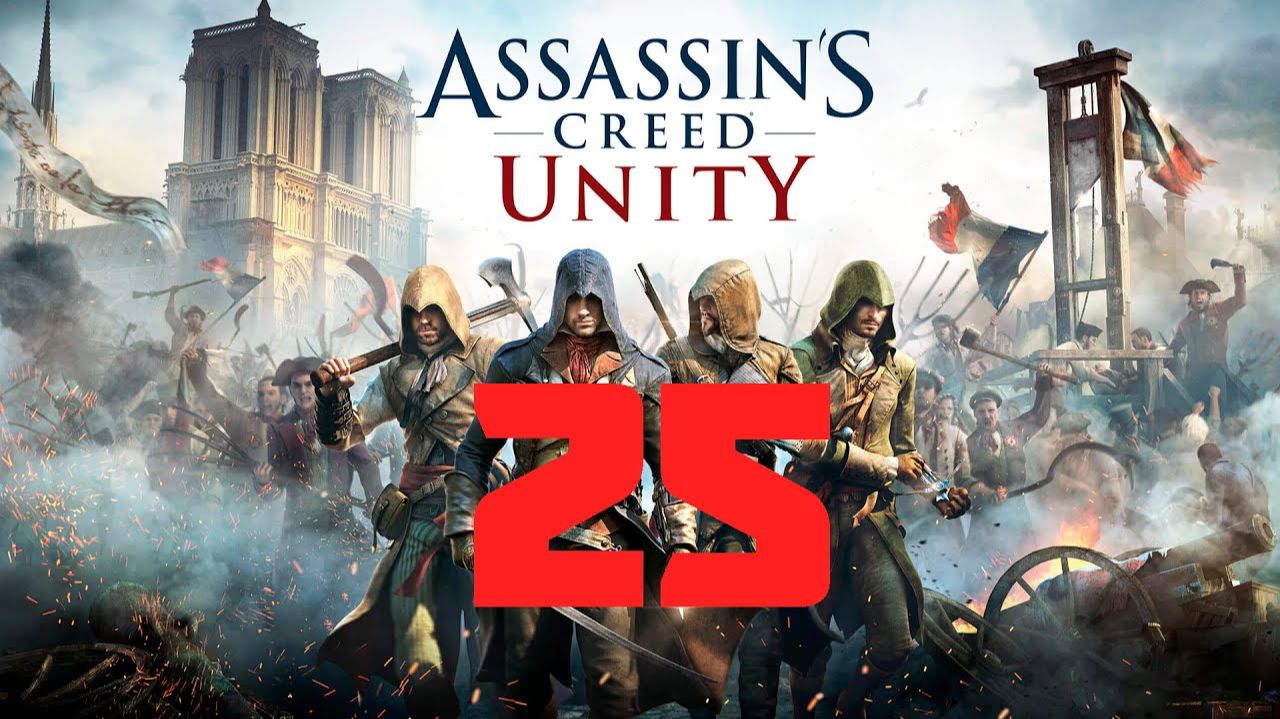 Assassin's Creed Unity - Часть 25 - Исчерпанные возможности