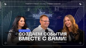 ДА. СТОП. НЕТ. | Сергей Хацкевич | Подкаст «Создаем события вместе с вами!» | СПЕЦВЫПУСК