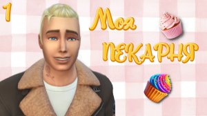 Я ОТКРЫЛ ПЕКАРНЮ! I 1 I Челлендж "Моя пекарня" The Sims 4