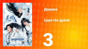 Царство духов 1 сезон 3 серия