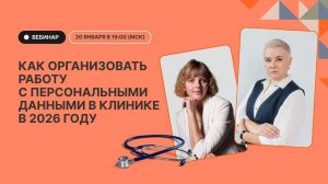 Как организовать работу с персональными данными в клинике в 2026 году