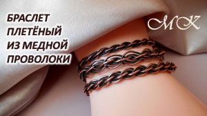 БРАСЛЕТ ПЛЕТЁНЫЙ из медной проволоки