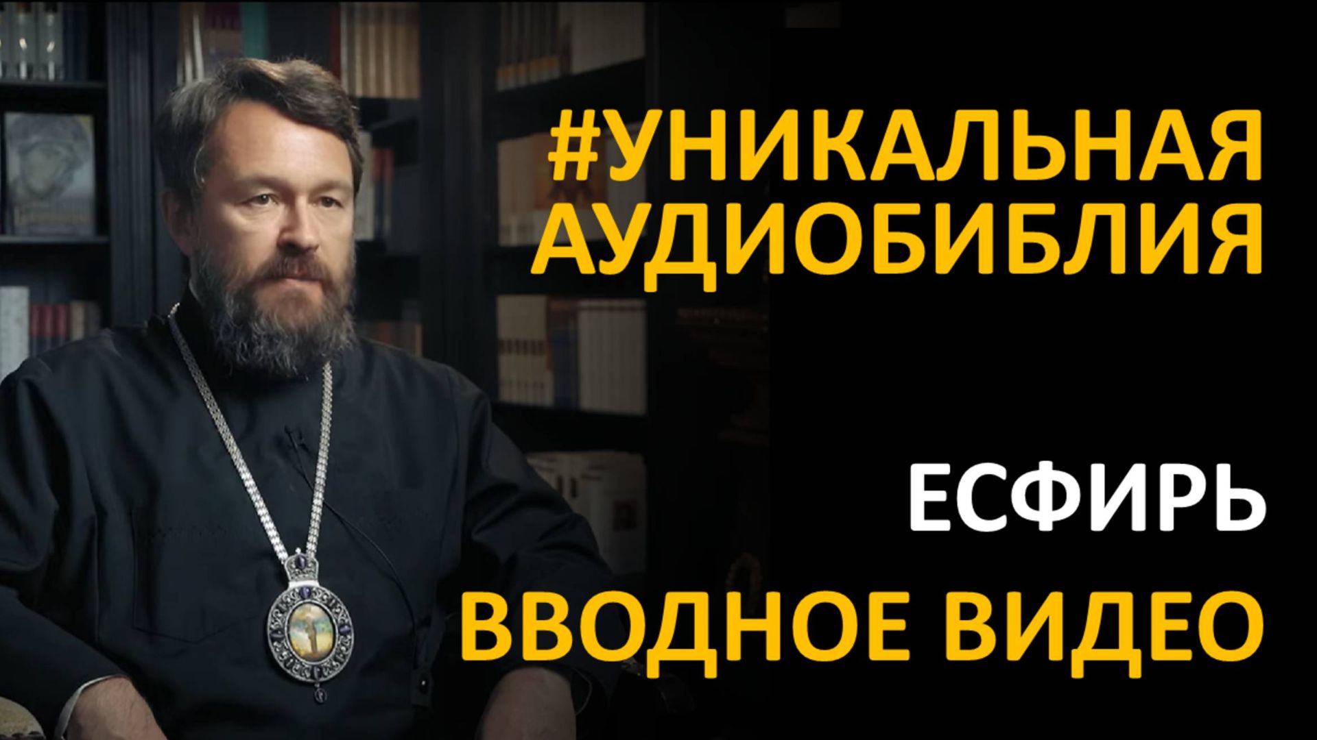 Библия. Книга Есфирь. Вводное видео митрополита Илариона смотреть онлайн