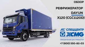 Обзор на Рефрижератор DAYUN X120 ( CGC1120D ) —  Только важное