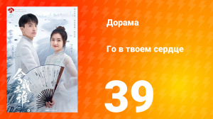 Го в твоём сердце 1 сезон 39 серия