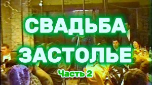 1996 Свадьба. Кузнецк. Застолье 2 | Осень 1996