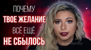 Почему твое желание еще не исполнилось