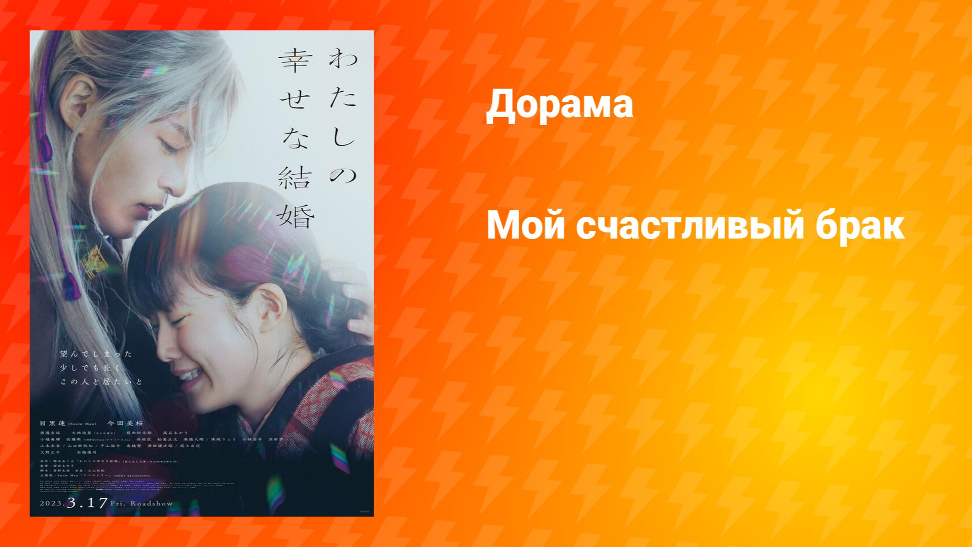 Мой счастливый брак (дорама, 2023) смотреть онлайн