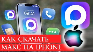 Как Скачать приложение Макс на айфон ios