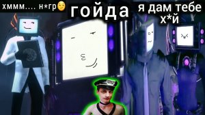 ФРАЗЫ ТВ МЕНОВ, НО НА РУССКОМ ЯЗЫКЕ - Часть 4 - Реакция на SKIBIDI_GUN ARBUZ 2 - Скибиди Туалет Бум