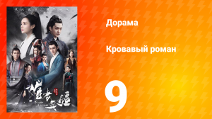 Кровавый роман 1 сезон 9 серия