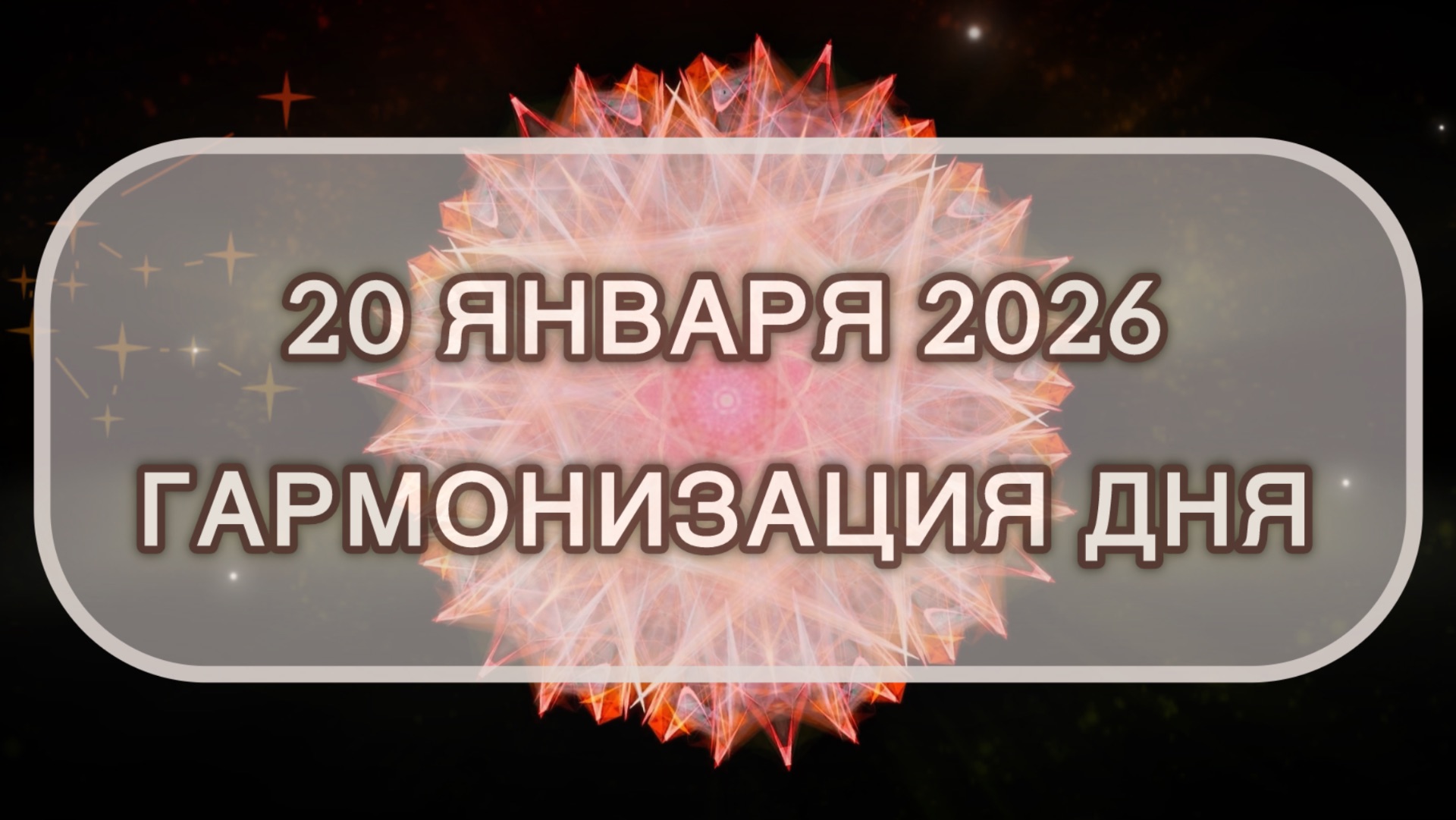 Гармонизация дня 20 января 2026. Трансформационная МЕДИТАЦИЯ. Позитивные вибрации. смотреть онлайн