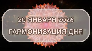 Гармонизация дня 20 января 2026. Трансформационная МЕДИТАЦИЯ. Позитивные вибрации.