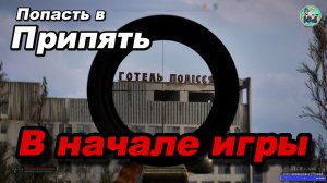 STALKER-2 Как попасть в Припять (в начале игры, не ломая сюжет) Патч 1.8
