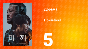 Приманка 1 сезон 5 серия