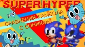 Гамбол и Соник одна вселленная?