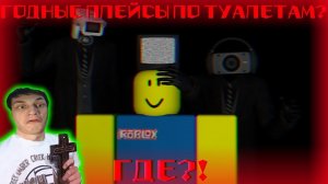 Есть ли в РОБЛОКСЕ годные плейсы по SKIBIDI TOILET? - Реакция на Toilet Universe - Скибиди Туалет