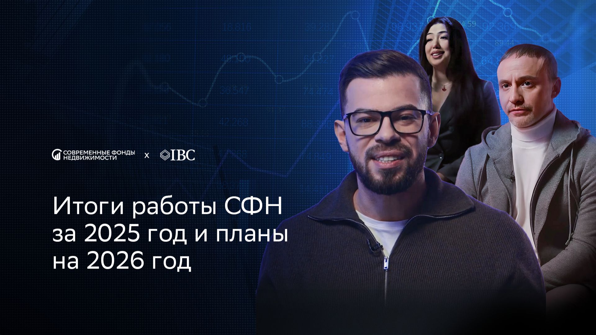 Итоги работы СФН за 2025 год и планы на 2026 год смотреть онлайн