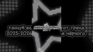 танцуй если знаешь этот тренд 2025-2026 года(в стиле чёрного цвета🖤)