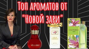 Лучшие ароматы от " Новой  зари"
