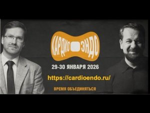 Конференция "КардиоЭндо-2"