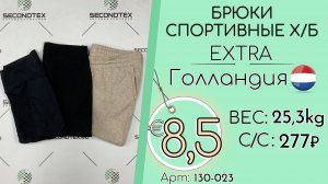 Продано! 130-023 #3227 Брюки спортивные х/б Экстра Всесезон Голландия