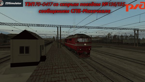 ZDSimulator. ТЭП70-0417 со скорым поездом №136/135 от Тулы до Ельца