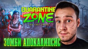 ЗОМБИ АПОКАЛИПСИС! ИГРА ГОДА ВЫШЛА! 🧩 Quarantine Zone: The Last Check #1